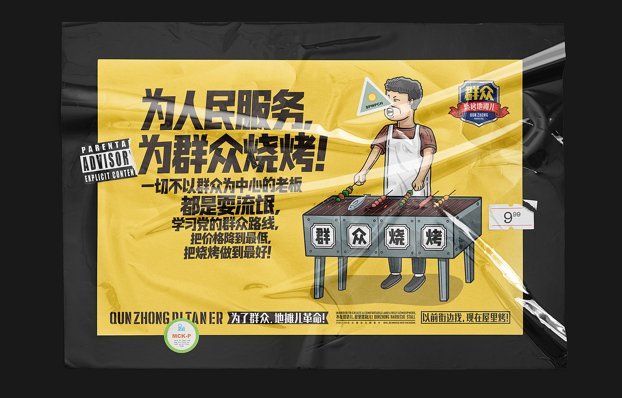 群众烧烤地摊儿品牌设计
