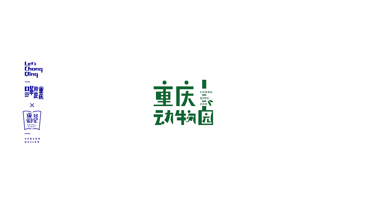 嘞是重庆字体设计