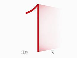618倒计时