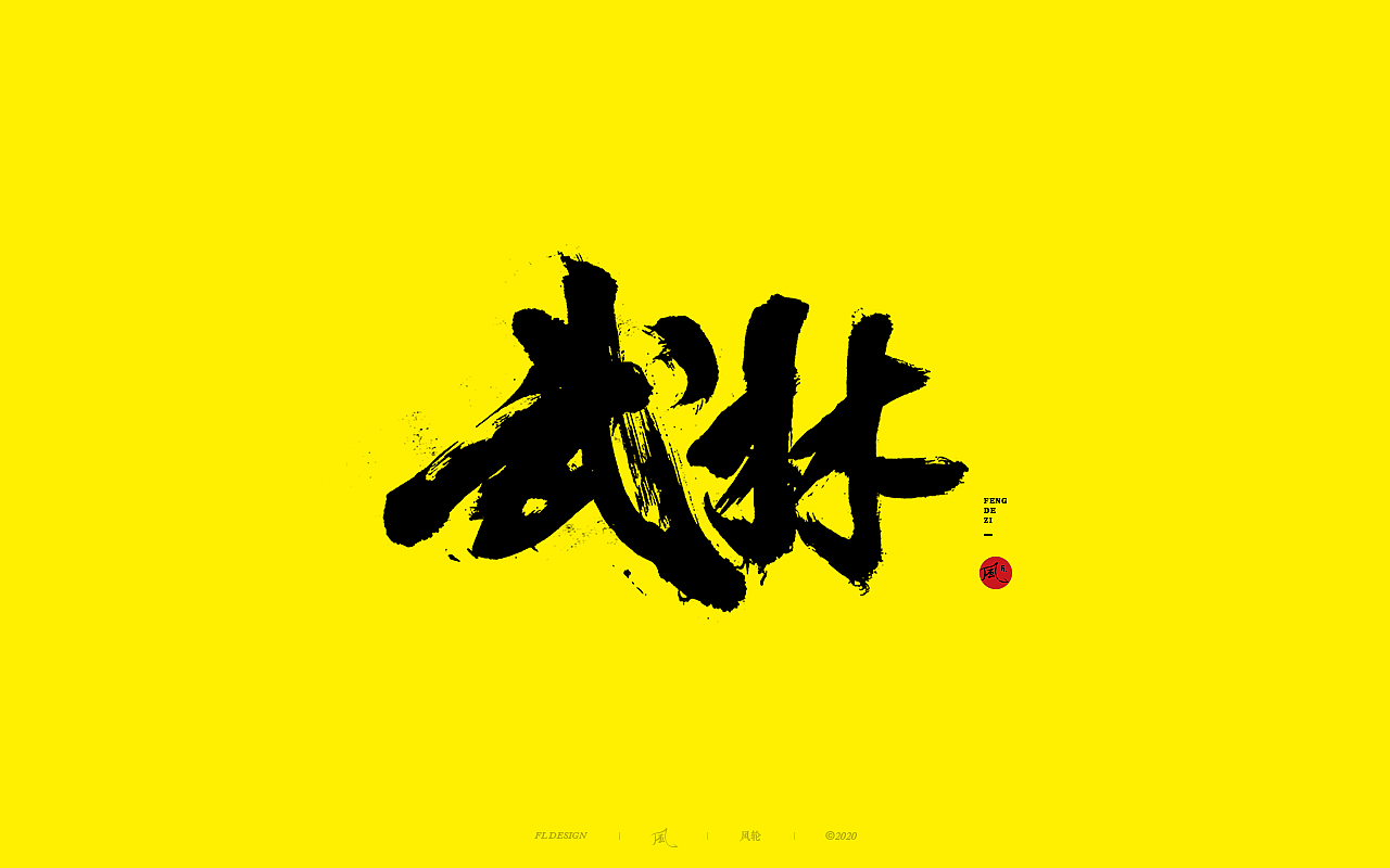 風の字 / 野。（图ZMjIyMjUyMzky） - 字体/字形 - 站酷设计师风轮子国潮书法原创素材 - 站酷ZCOOL