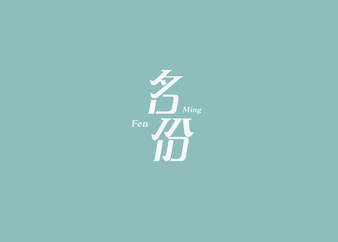 名份茶庄 品牌设计（图ZMjM3NTM4NjA=） - Logo - 站酷设计师Jaysonlee_李嘉升原创素材 - 站酷ZCOOL