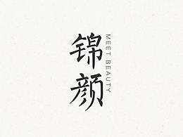 [ 錦 顏 ] 即 食 阿 膠 糕 - 品 牌 包 裝 設(shè) 計(jì)