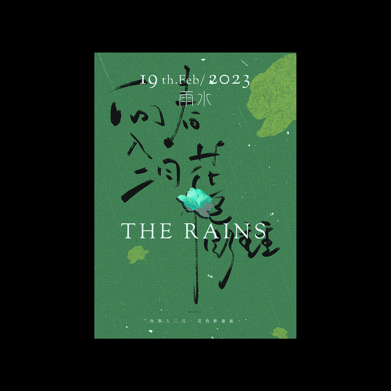 02-19 | 雨水（图ZMzMxMjU1Nzcy） - 海报 - 站酷设计师草明八子原创素材 - 站酷ZCOOL