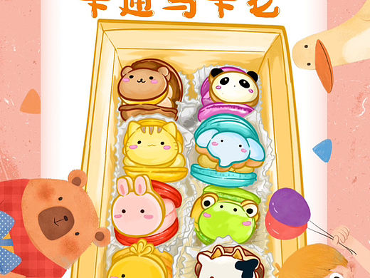 馬卡龍（個人主頁-ZNjUzNjI0NzY=） - 商業(yè)插畫 - 站酷設(shè)計師潴小丫原創(chuàng)素材 - 站酷ZCOOL