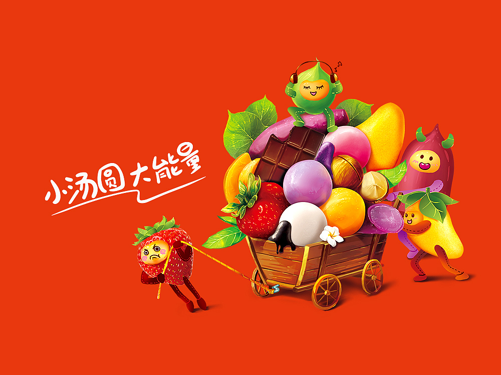 小汤圆，大能量！（图ZNjM3Mjk2NjA=） - 包装 - 站酷设计师AOCHDA奥创原创素材 - 站酷ZCOOL