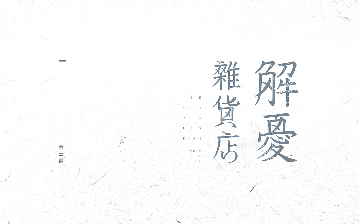 日系字体设计 另一版有码 请自行查看（图ZMTI4NDU2MTE2） - 字体/字形 - 站酷设计师KING云鹤原创素材 - 站酷ZCOOL