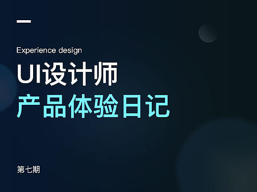产品体验日记-第七期