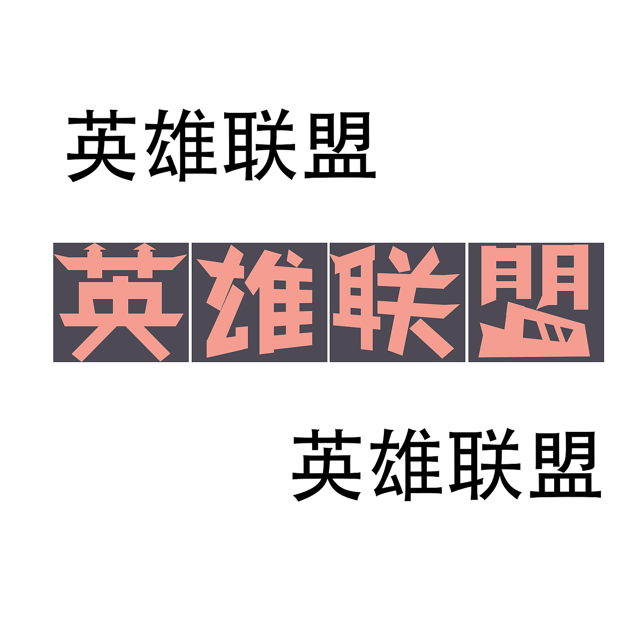 英雄联盟（图ZMjI3Mjg5NzU2） - 字体/字形 - 站酷设计师小叶木兮原创素材 - 站酷ZCOOL