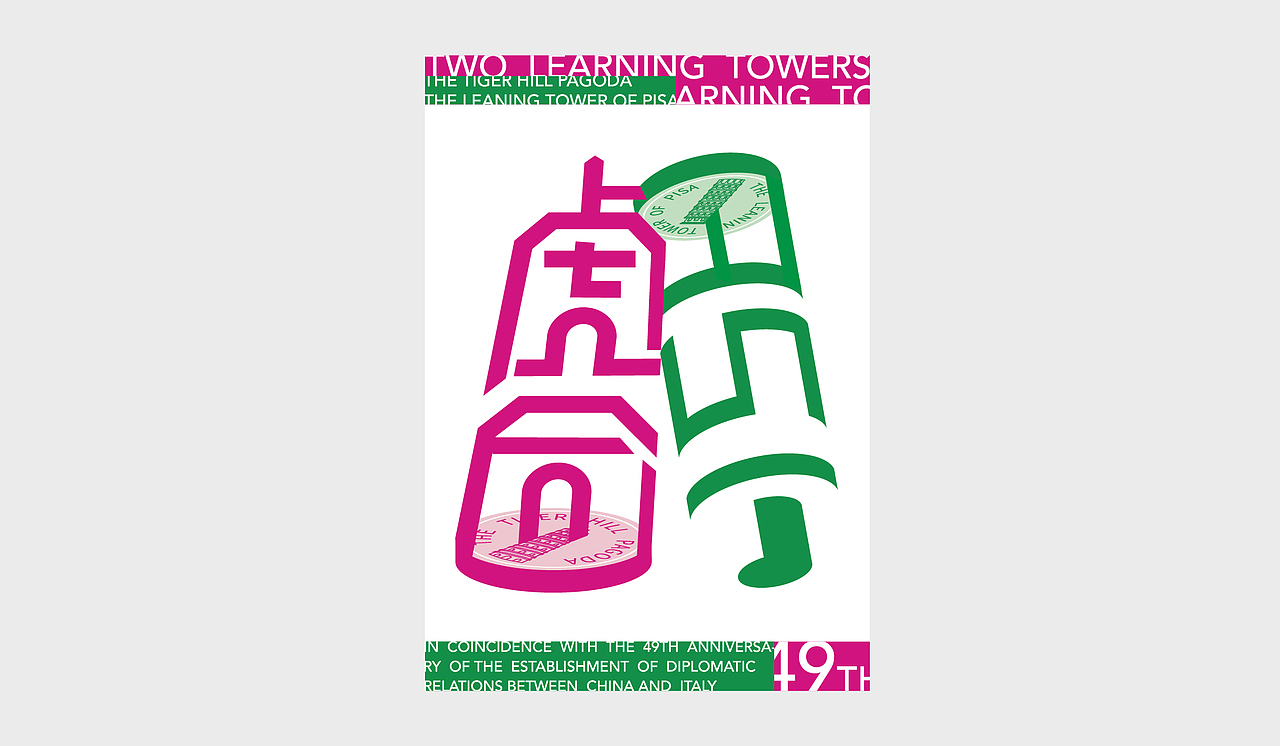 一个世界两座斜塔 | 国际海报邀请展