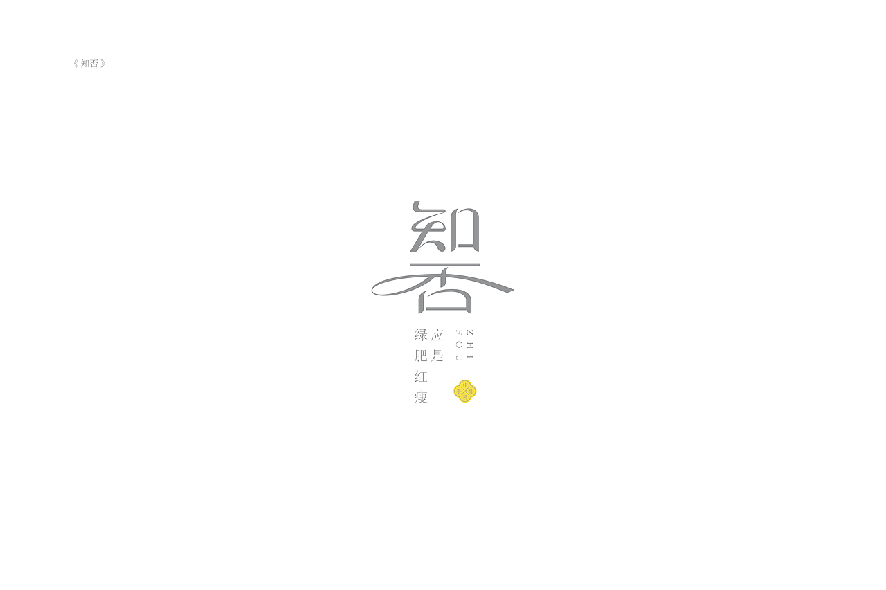 琢字先生® |2020年字体设计合集
