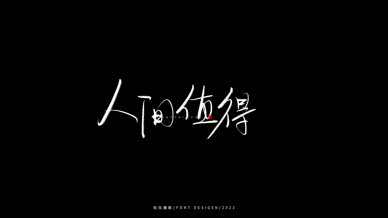 0523写字，用手绘板进行了新的尝试，十年手写字再出发（图ZMzAyMDc4NDcy） - 字体/字形 - 站酷设计师新梦想666原创素材 - 站酷ZCOOL