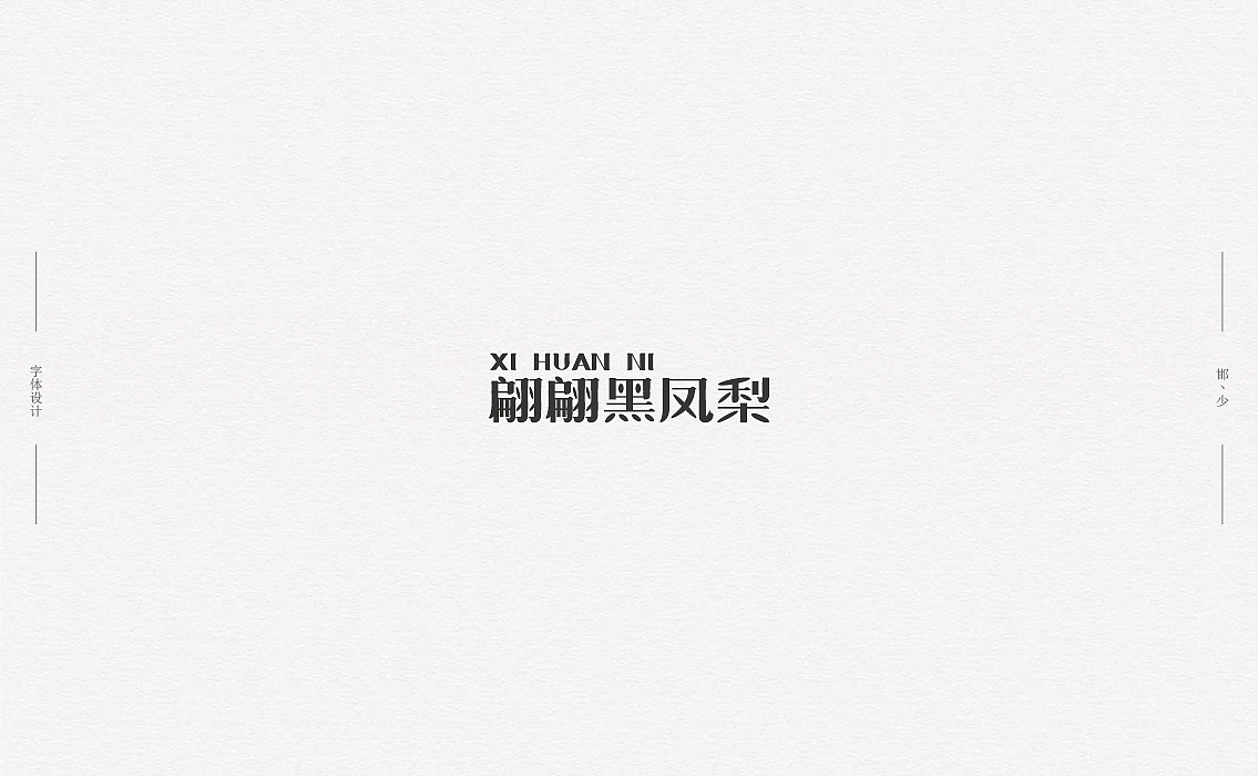 2018丨夏字集。。。