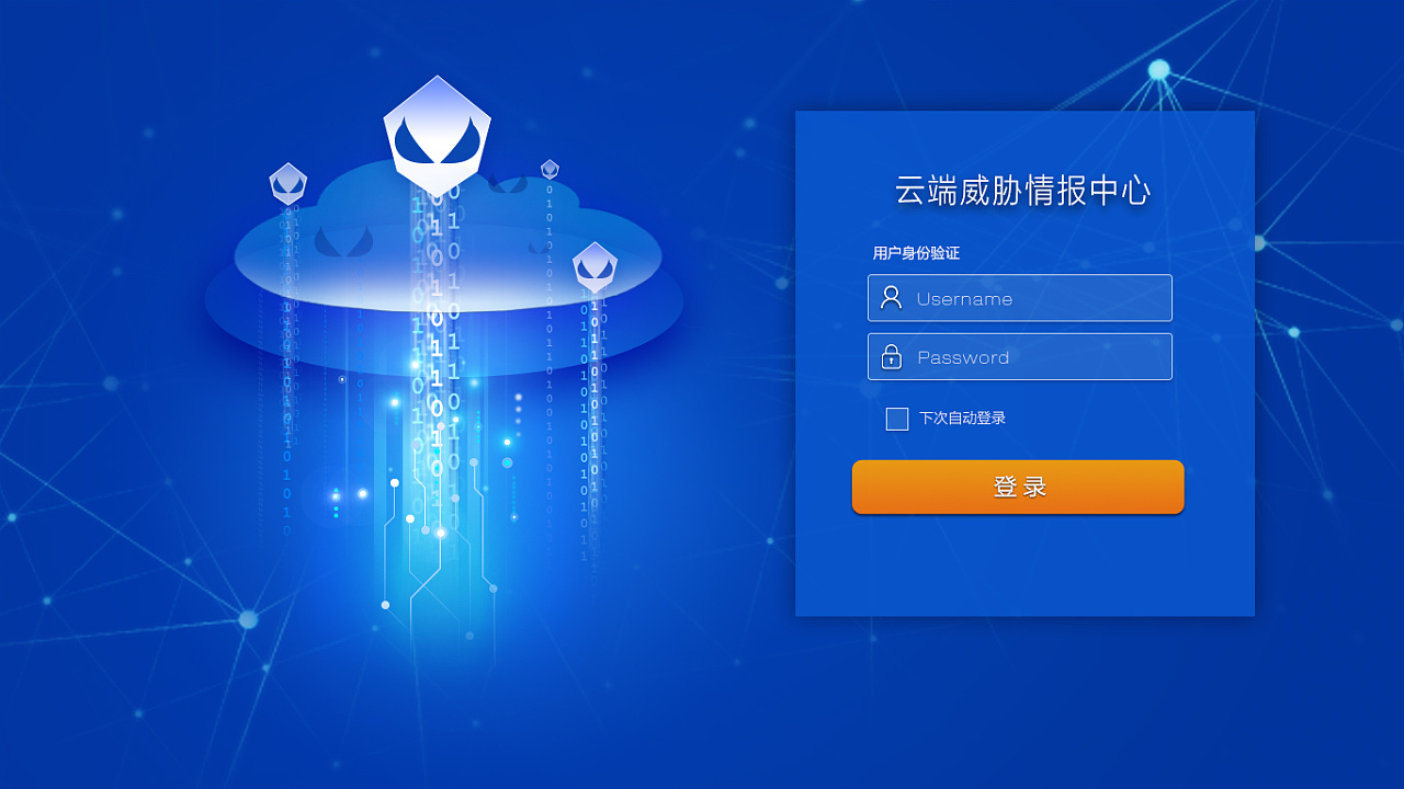 互联网安全云登录界面