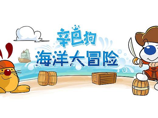 辛巴狗海洋大冒险第二十一话