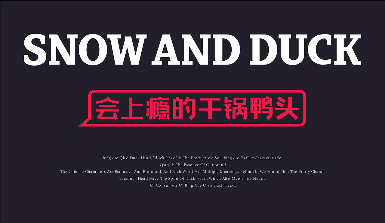 冰雪俏鸭头品牌设计升级（图ZMjQwNDgwMDc2） - 品牌 - 站酷设计师李林品牌设计原创素材 - 站酷ZCOOL