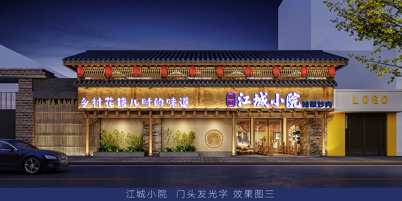 武汉江城小院餐饮门头设计