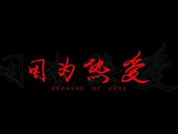 PLAIN丨因为热爱