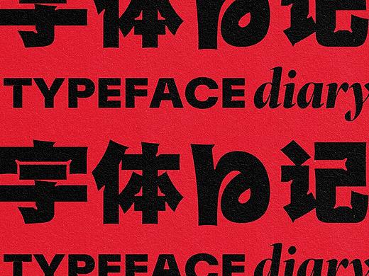 字体日记·二〇二二·壹