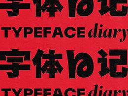 字体设计