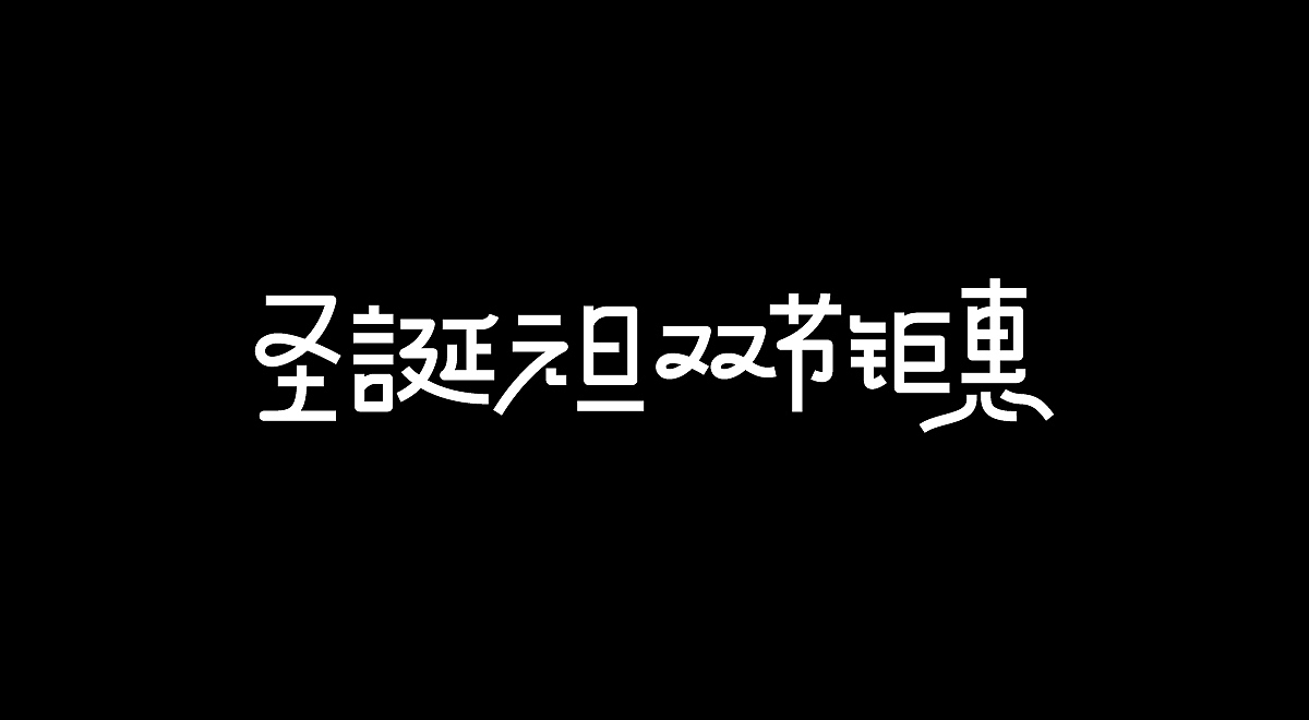 圣诞/元旦-标题字体设计(图ZMTM4OTg3MzM2) - 字体/字形 - 站酷设计师刘兵克原创素材 - 站酷ZCOOL