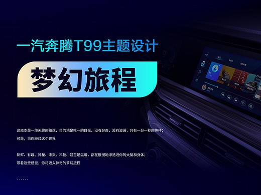一汽奔腾T99主题设计——梦幻旅程