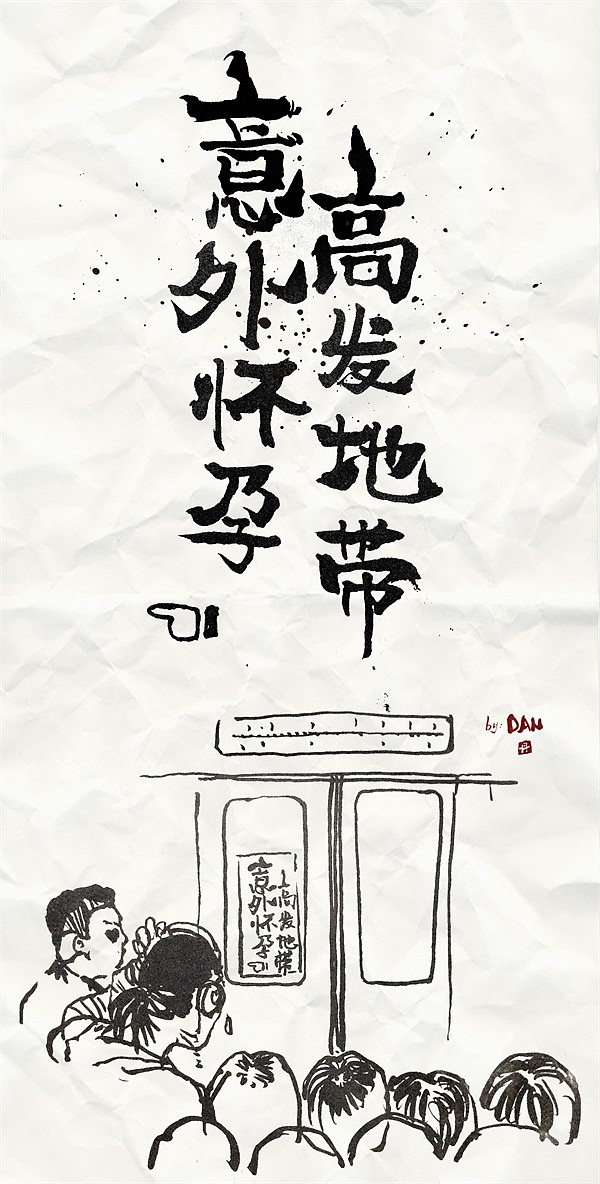 郑州地铁有多挤系列(图ZNzM0OTg2OTY=) - 字体/字形 - 站酷设计师ybbhmyd原创素材 - 站酷ZCOOL