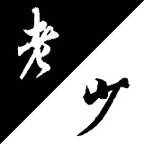 南宫醉的头像