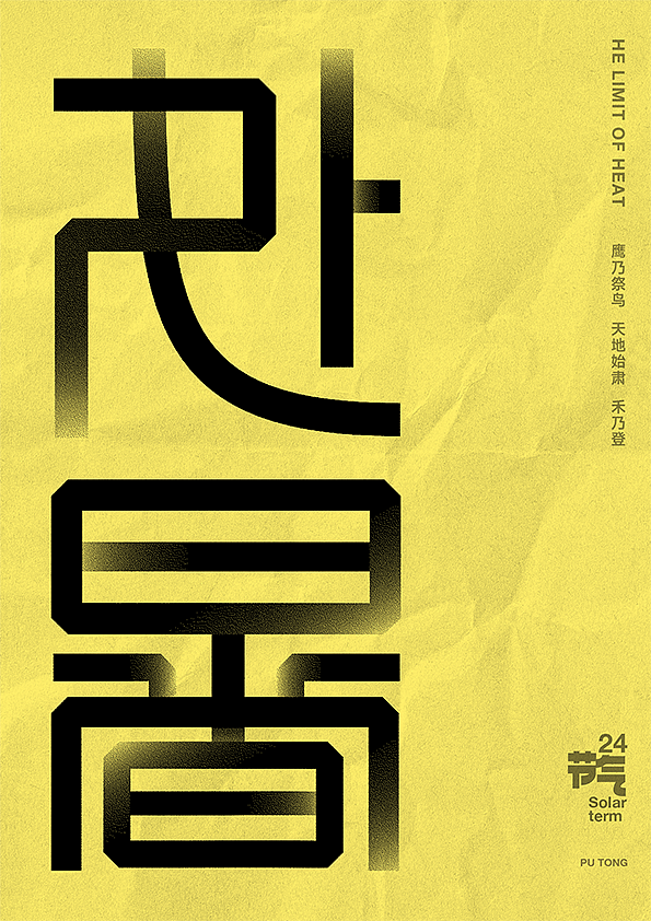 二十四节气字体设计（图ZMjczNTQ2NjA4） - 字体/字形 - 站酷设计师李扑通原创素材 - 站酷ZCOOL
