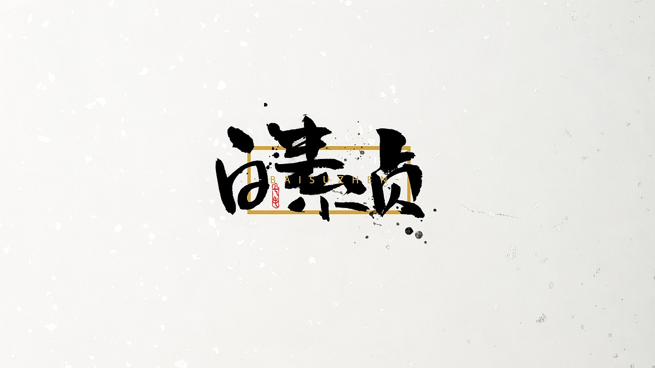 「海浪」字体·初