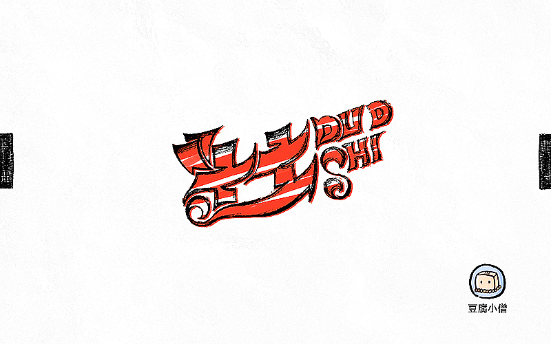 字画字说——手绘百图斩（图ZNTI4OTE4NTY=） - 字体/字形 - 站酷设计师豆腐小僧原创素材 - 站酷ZCOOL