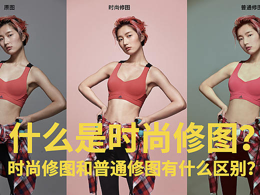 什么是时尚修图，时尚修图和普通修图有什么区别？ 