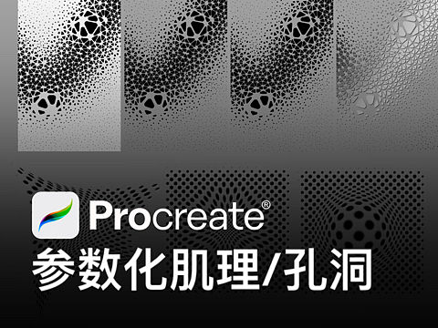 procreate参数化纹理
