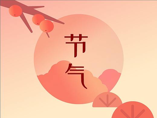 24节气【2020】
