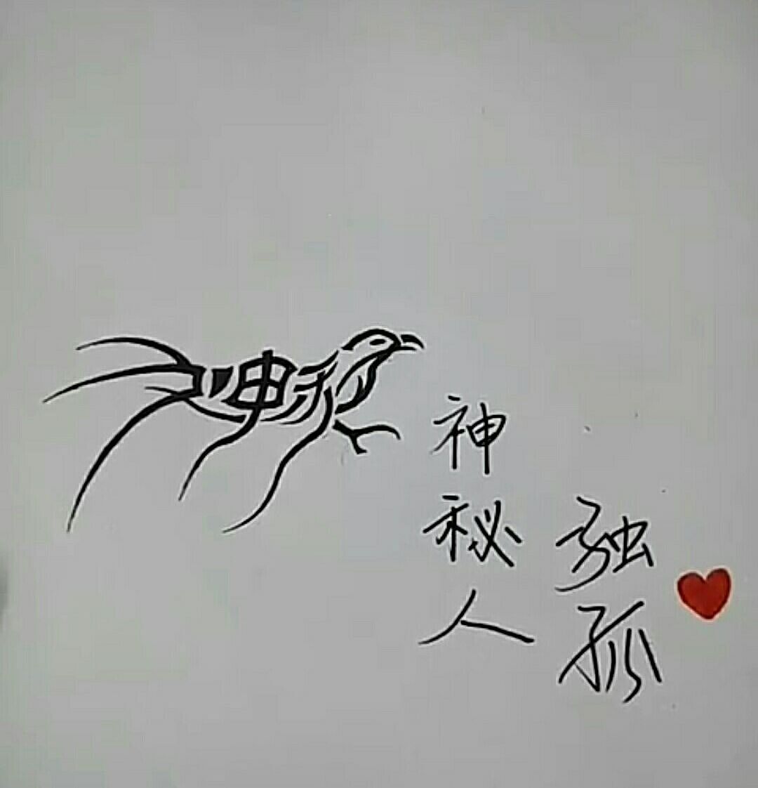 画中有字，字中有画（图ZNTE3NzIzMDQ=） - 字体/字形 - 站酷设计师无天弄墨原创素材 - 站酷ZCOOL
