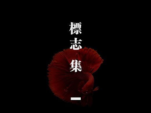 标志集 2017/08-2017/09