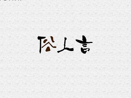 字體設(shè)計(jì)（個(gè)人主頁(yè)-ZMzE0MzYwMjg=） - 字體/字形 - 站酷設(shè)計(jì)師青嗶嗶原創(chuàng)素材 - 站酷ZCOOL