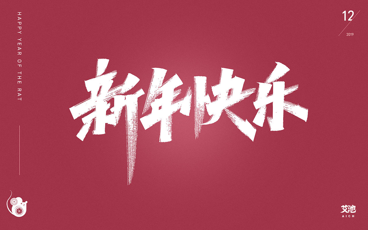 艾池字迹-心有所鼠/好运鼠于你/福鼠临门...（图ZMTg5OTAzMzI4） - 字体/字形 - 站酷设计师艾池手迹原创素材 - 站酷ZCOOL