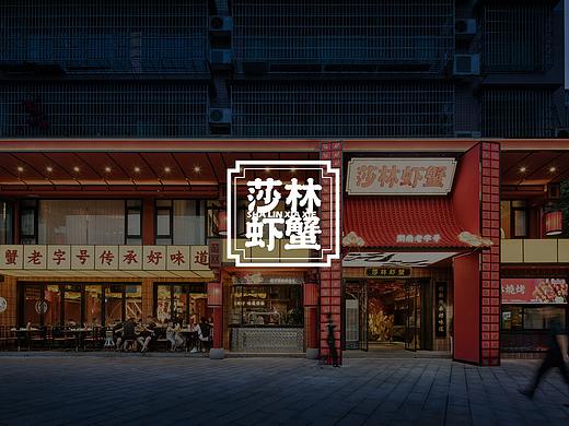 紫牛设计 | 莎林虾蟹（沅江店）