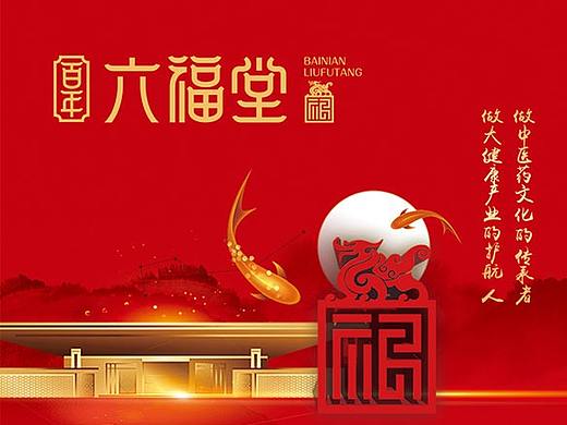 奥宇品牌设计-百年六福堂（个人主页-ZNTY1NDM4MTI=） - 品牌 - 站酷设计师奥宇广告原创素材 - 站酷ZCOOL