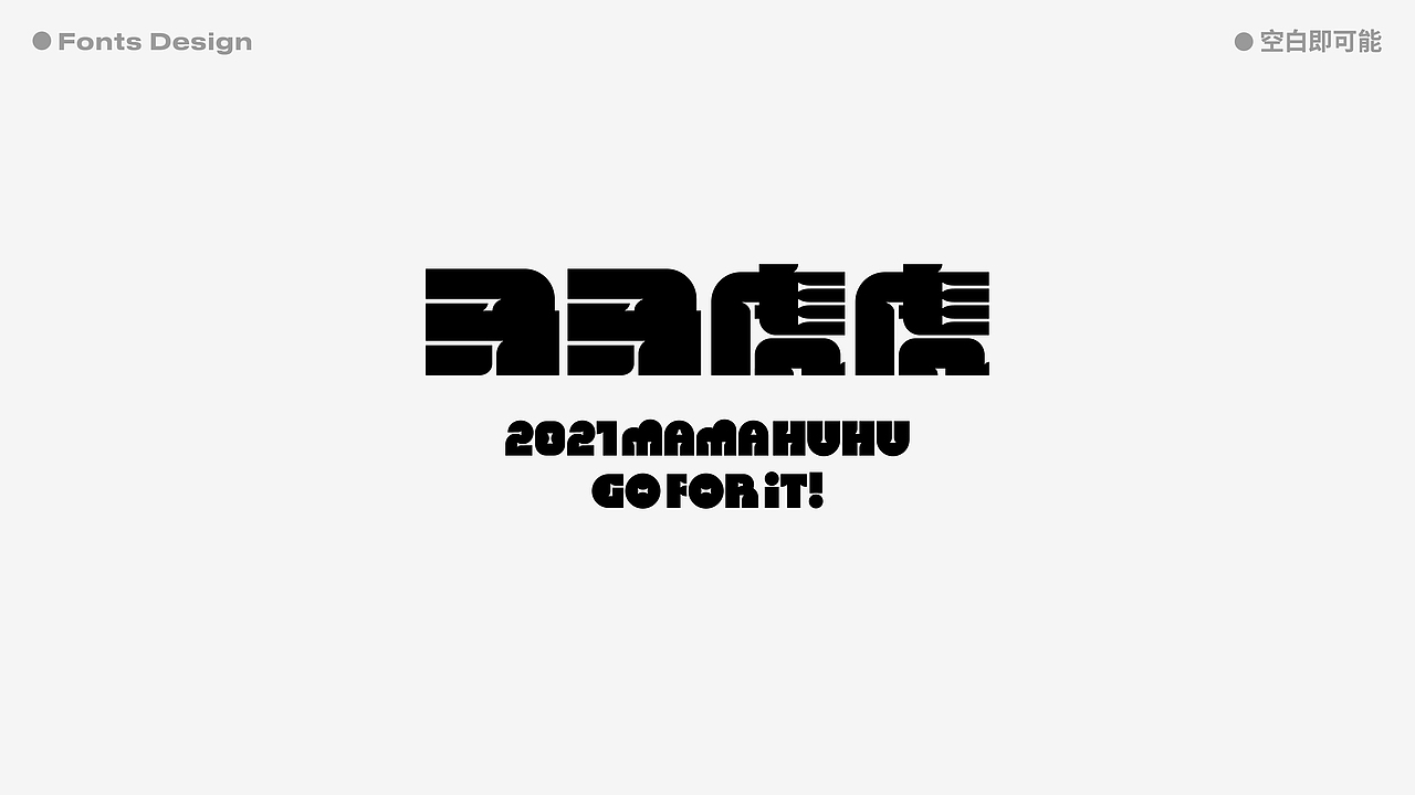 2021-字体设计总结 | Font Design Summary（图ZMjgzNDgyNTEy） - 字体/字形 - 站酷设计师空白即可能原创素材 - 站酷ZCOOL