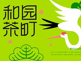 和园茶町 品牌设计