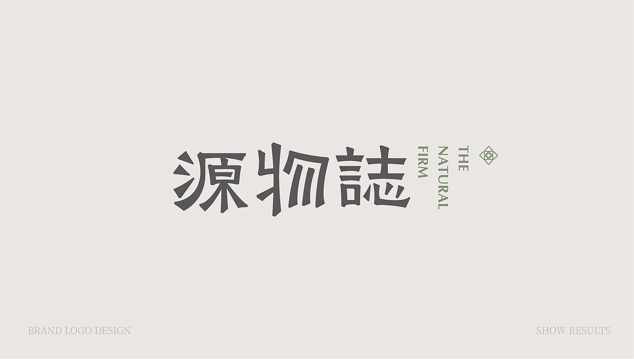 源物誌 | 品牌形象设计 |（图ZMjU3NDEzNjI4） - Logo - 站酷设计师花开花落幽谷里原创素材 - 站酷ZCOOL