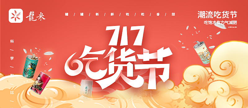 新媒体软文——龙米罐装鲜米·717吃货节