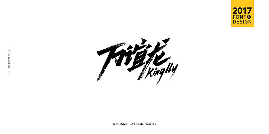 2017上半年·手绘字体作品