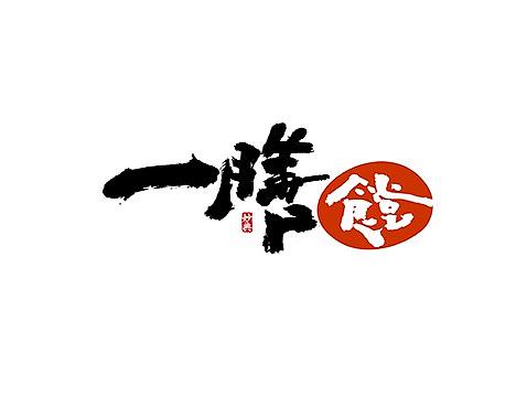 十一月手写书法字体