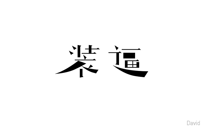 2017年字体设计精选(二)