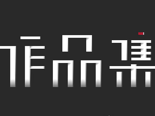 求职作品集