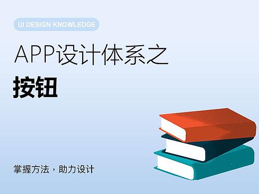 App设计体系之按钮