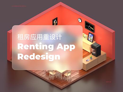 租房应用改版设计-动态识别、品牌融入