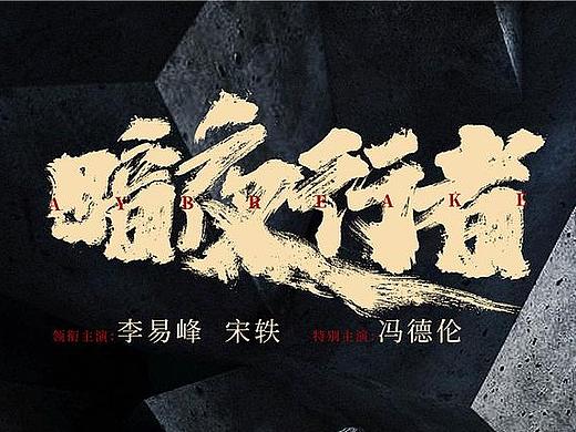 《暗夜行者》正式海报